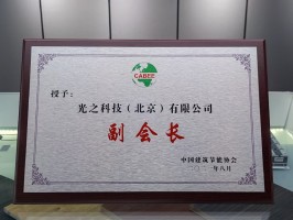中國建筑節能協會副會長單位